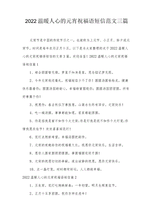 2022温暖人心的元宵祝福语短信范文三篇.docx