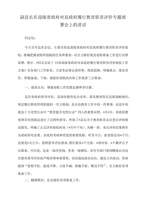 2022年副县长在迎接省政府对县政府履行教育职责评价专题部署会上的讲话.docx