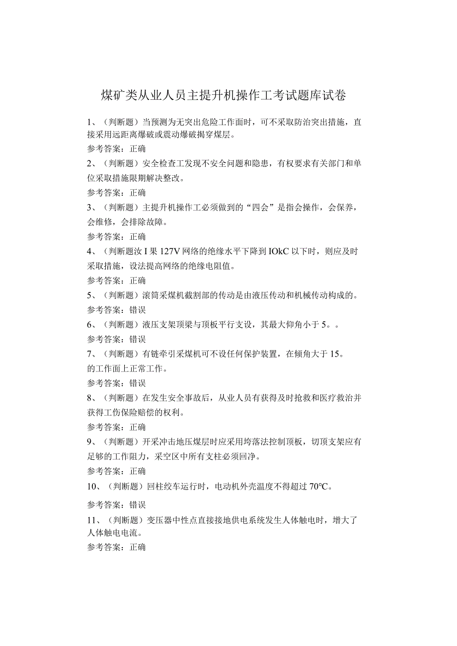 煤矿类从业人员主提升机操作工考试题库试卷.docx_第1页