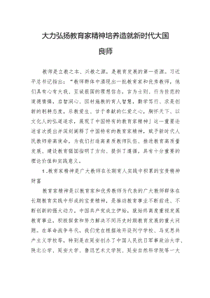 大力弘扬教育家精神+培养造就新时代大国良师.docx