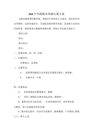 2022年跑操及体操比赛方案.docx