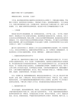 2023年国税干部个人述职述廉报告.docx