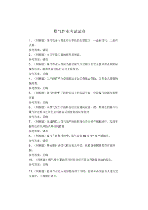 煤气作业考试试题.docx