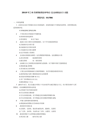 2019年10月自学考试01786《企业纳税会计》试题.docx