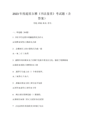 2023年度《书法鉴赏》考试题（含答案）.docx
