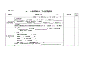 2023年XX县秋季学期开学工作情况检查表（模板）.docx