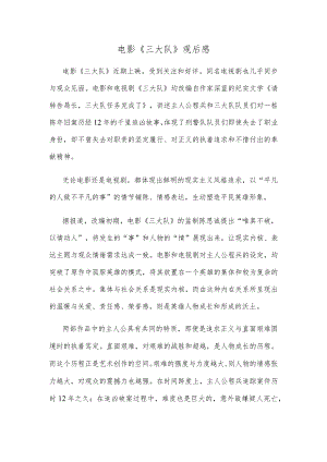 电影《三大队》观后感.docx