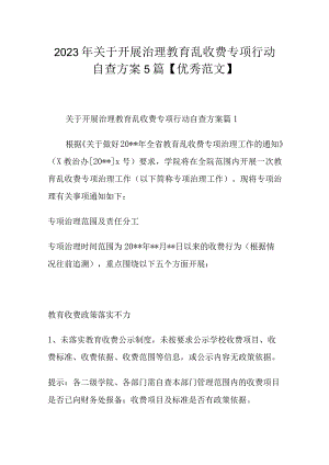 2023年关于开展治理教育乱收费专项行动自查方案5篇.docx