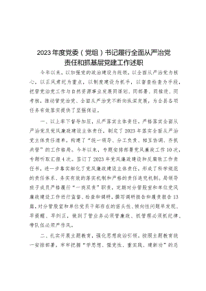 2023年度党委（党组）书记履行全面从严治党责任和抓基层党建工作述职.docx