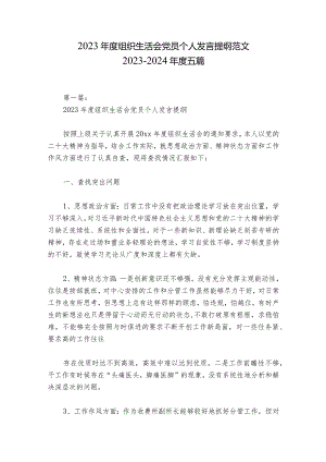 2023年度组织生活会党员个人发言提纲范文2023-2024年度五篇.docx