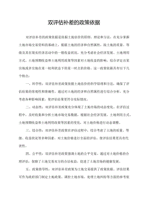 双评估补差的政策依据.docx