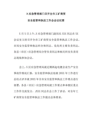 X应急管理部门召开全市工矿商贸安全监管和执法工作会会议纪要.docx