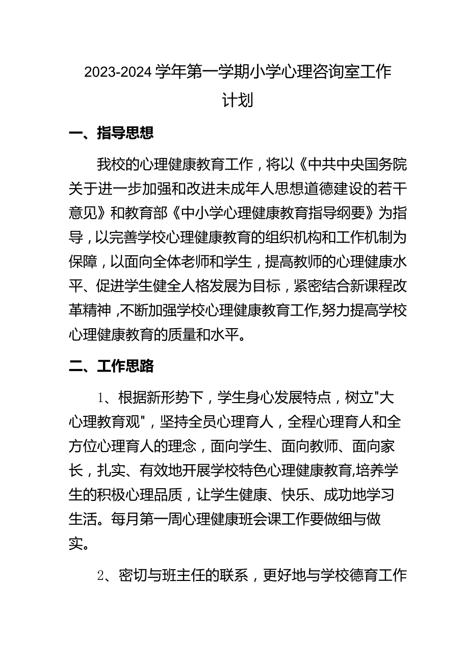 2023--2024学年第一学期小学心理咨询室工作计划.docx_第1页