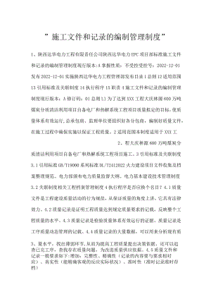 -施工文件和记录的编制管理制度-.docx