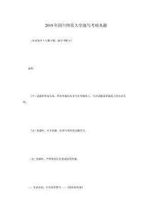2019年四川师范大学速写考研真题.docx