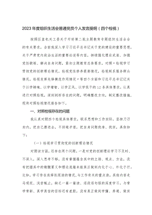 普通党员2023-2024年度四个检视个人对照检查发言提纲.docx