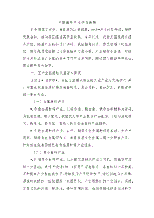 招商拓展产业链条调研.docx