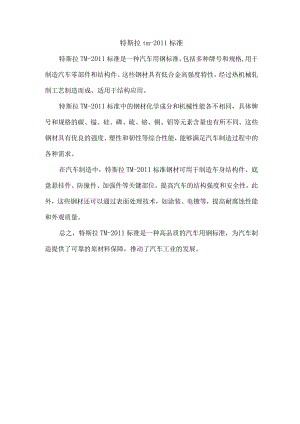 特斯拉tm-2011标准.docx