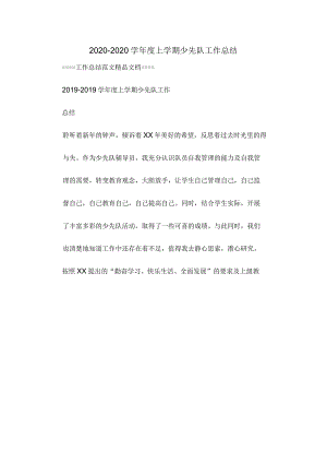 2020-2020学年度上学期少先队工作总结.docx