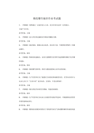 烟花爆竹储存作业考试题.docx