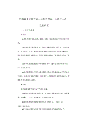 机械设备零部件加工及相关设备、工具与工艺.docx