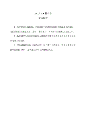 XX乡XX村小学家访制度（2024年）.docx