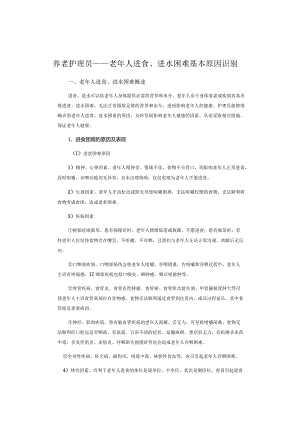 养老护理员——老年人进食、进水困难基本原因识别.docx
