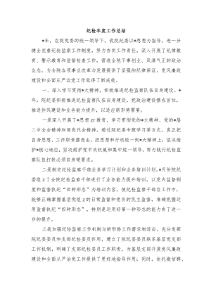 纪检年度工作总结.docx