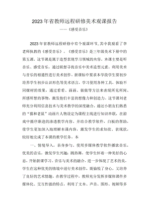 2023年省教师远程研修美术观课报告《感受音乐》.docx