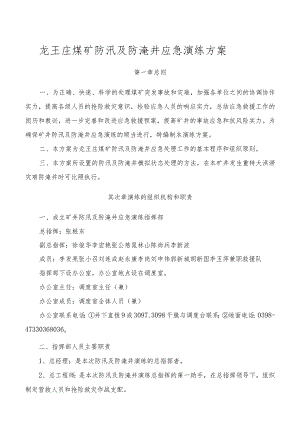 (内容)2024防汛及防淹井应急预案演练方案.docx