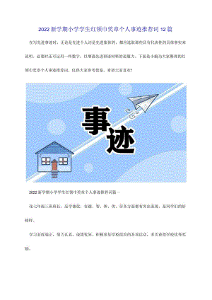 2022新学期小学学生红领巾奖章个人事迹推荐词12篇.docx
