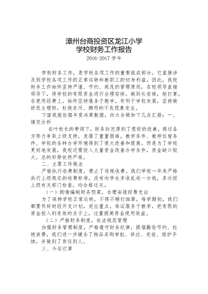16-17龙江小学学校财务工作报告.docx