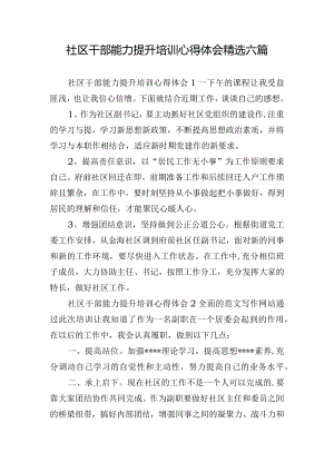 社区干部能力提升培训心得体会精选六篇.docx