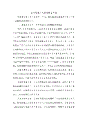 法治思想交流研讨辅导讲稿.docx