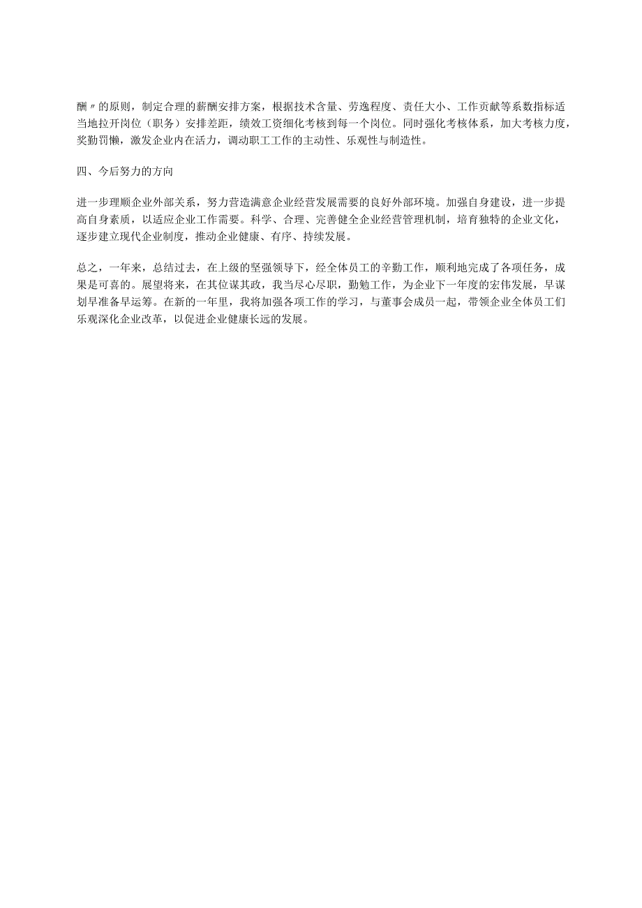 2023年企业总述职报告范文篇.docx_第2页