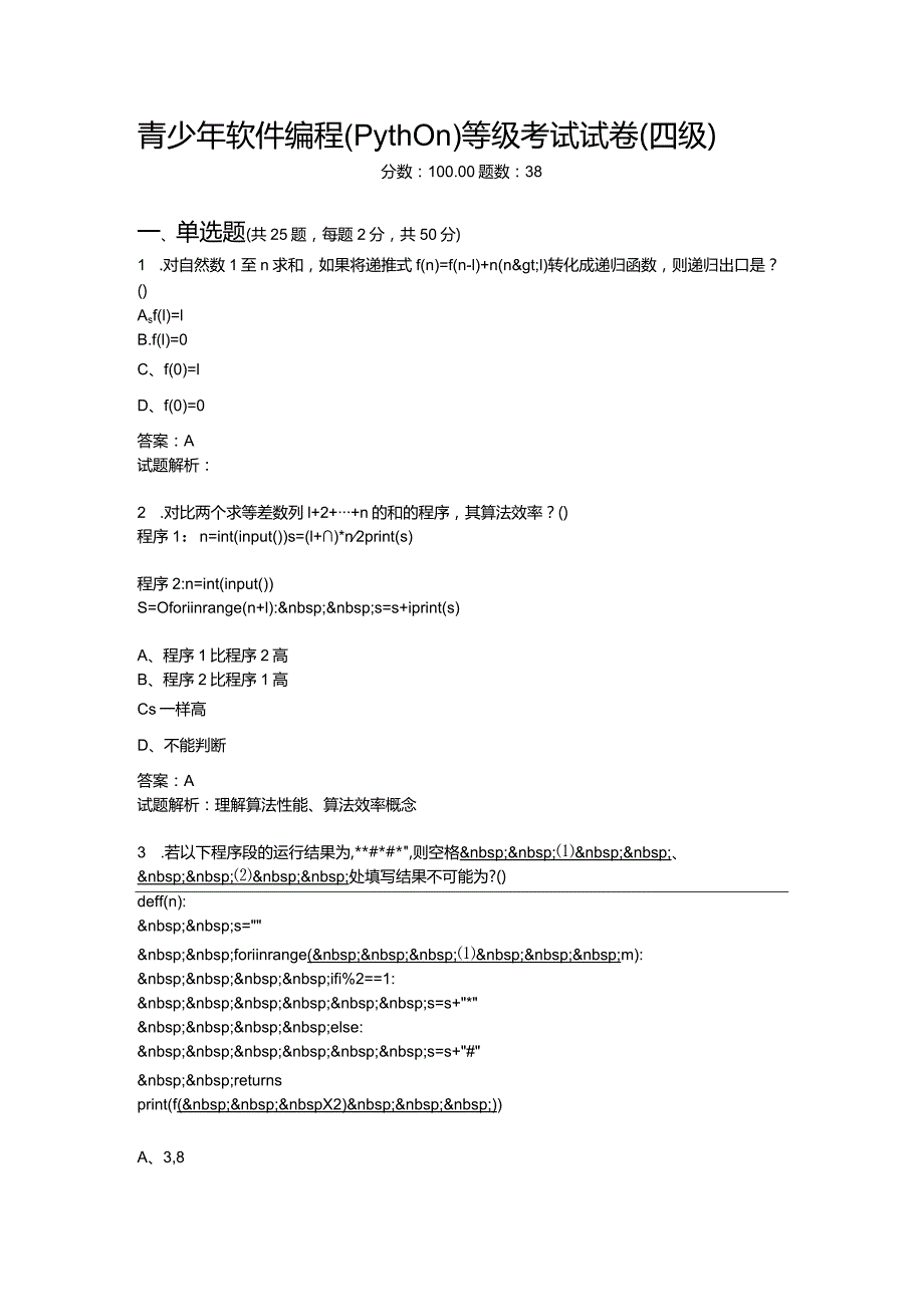 2021年6月份青少年软件编程(Python)等级考试试卷(四级)-20210623093122808.docx_第1页