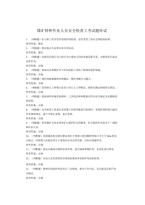 煤矿特种作业人员安全检查工考试题库试.docx