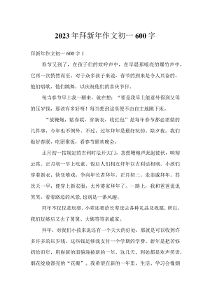 2023年拜新年作文初一600字.docx