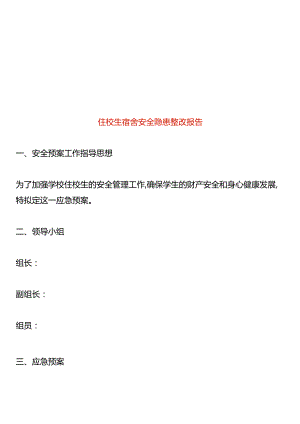 住校生宿舍安全隐患整改报告.docx