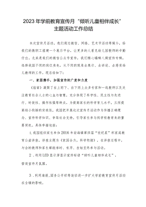 2023年学前教育宣传月“倾听儿童相伴成长”主题活动工作总结.docx