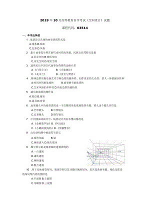 2019年10月自学考试03514《空间设计》试题.docx