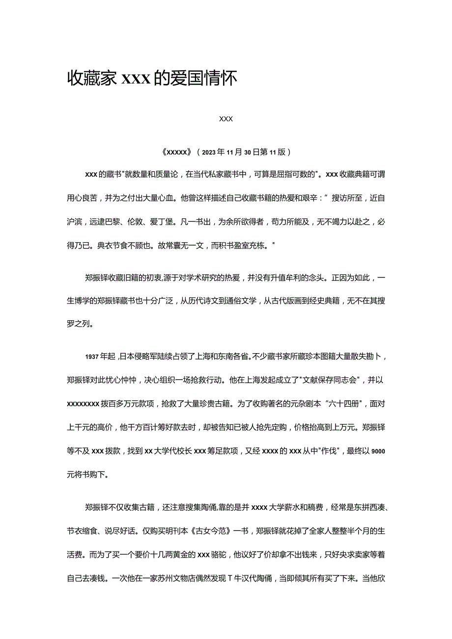 11.收藏家x的爱国情怀公开课教案教学设计课件资料.docx_第1页