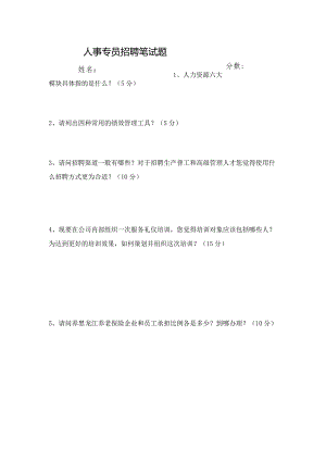 人事专员笔试题.docx