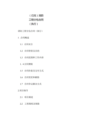 (已完)消防工程分包合同(执行).docx