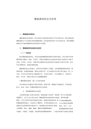 爆破器材的安全管理介绍.docx