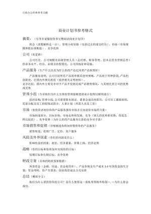 商业计划书模版2.docx