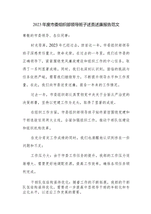 2023年度组织部领导班子述责述廉报告范文.docx