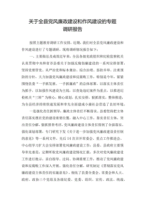关于全县党风廉政建设和作风建设的专题调研报告.docx