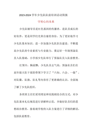 2023-2024学年少先队队前培训活动简报美篇.docx