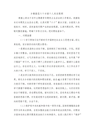 乡镇基层六个方面个人发言提纲.docx